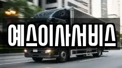 예스이사서비스
