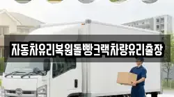 자동차유리복원돌빵크랙차량유리출장