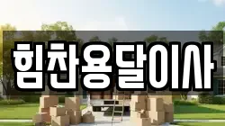 힘찬용달이사