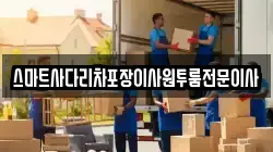 스마트사다리차포장이사원투룸전문이사