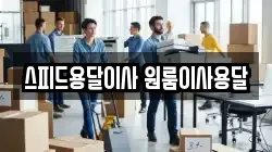 스피드용달이사 원룸이사용달