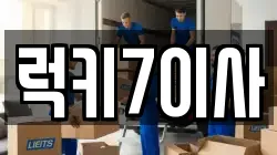 럭키7이사