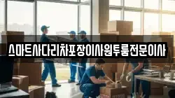 스마트사다리차포장이사원투룸전문이사