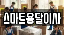 스마트용달이사
