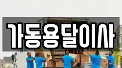 가동용달이사