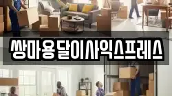 쌍마용달이사익스프레스