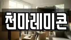 천마레미콘
