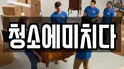청소에미치다