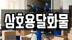 삼호용달화물