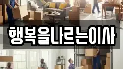 행복을나르는이사