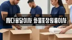 싸다용달이사 화물포장원룸이사
