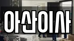 아산이사