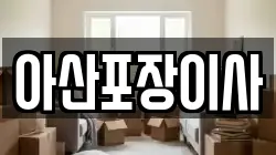 아산포장이사