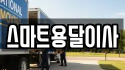 스마트용달이사
