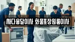 충청남도 아산시 염치읍 이사,포장이사,반포장이사,원룸이사,사무실이사,용달이사,전국이사,보관이사