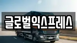 글로벌익스프레스