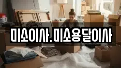 미소이사.미소용달이사