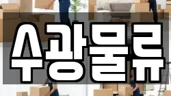 수광물류
