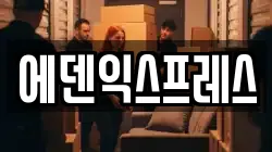 에덴익스프레스
