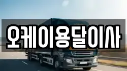 오케이용달이사