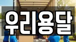 우리용달