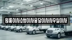 원룸이사소형이사용달이사사무실이사