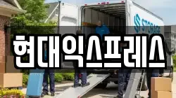 충청남도 아산시 온천동 이사,포장이사,반포장이사,원룸이사,사무실이사,용달이사,전국이사,보관이사