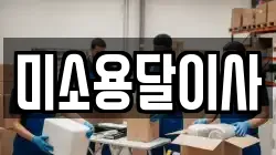 미소용달이사