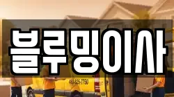 충청남도 아산시 용화동 이사,포장이사,반포장이사,원룸이사,사무실이사,용달이사,전국이사,보관이사