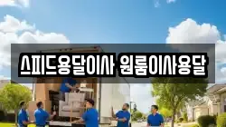 스피드용달이사 원룸이사용달
