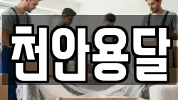 천안용달