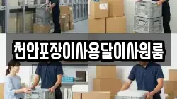 천안포장이사용달이사원룸