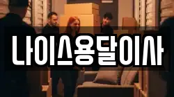 충청남도 아산시 음봉면 이사,포장이사,반포장이사,원룸이사,사무실이사,용달이사,전국이사,보관이사