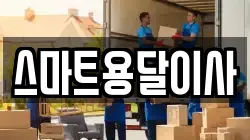 스마트용달이사