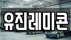 유진레미콘
