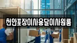 천안포장이사용달이사원룸