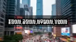 포장이사,공장이사,사무실이사,기업이사
