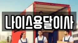 나이스용달이사