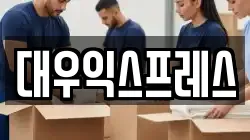 대우익스프레스