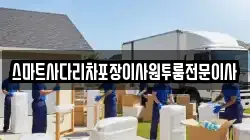 스마트사다리차포장이사원투룸전문이사