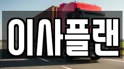 충청남도 아산시 이사,포장이사,반포장이사,원룸이사,사무실이사,용달이사,전국이사,보관이사
