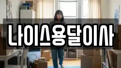 충청남도 아산시 인주면 이사,포장이사,반포장이사,원룸이사,사무실이사,용달이사,전국이사,보관이사