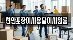 천안포장이사용달이사원룸