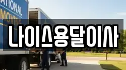 나이스용달이사