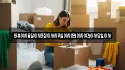 원룸이사용달이사포장이사사무실이사보관이사야간이사당일이사