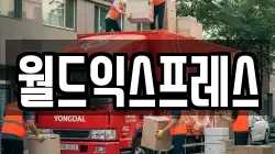 월드익스프레스