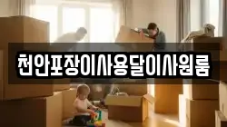 천안포장이사용달이사원룸