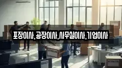 포장이사,공장이사,사무실이사,기업이사