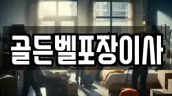 충청남도 아산시 점양동 이사,포장이사,반포장이사,원룸이사,사무실이사,용달이사,전국이사,보관이사