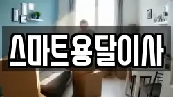 스마트용달이사
